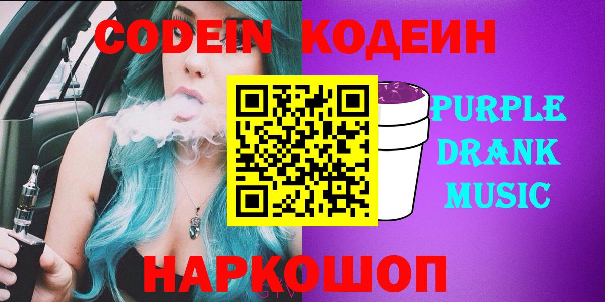 Codein Purple Drank Партизанск